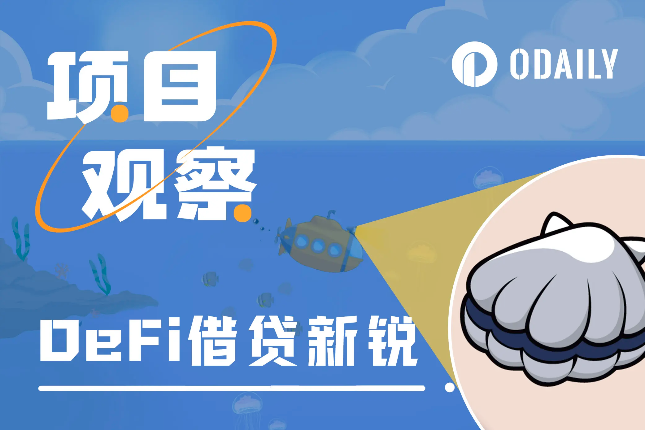 旧赛道的持续创新：借贷新锐Scallop为Sui生态注活