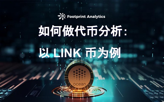 如何做代币分析：以 LINK 币为例