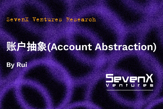 SevenX Ventures: 一文读懂账户抽象，ERC4337如何带来
