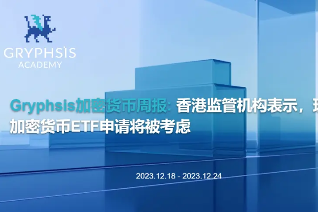 Gryphsis 加密货币周报：香港监管机构表示，现货