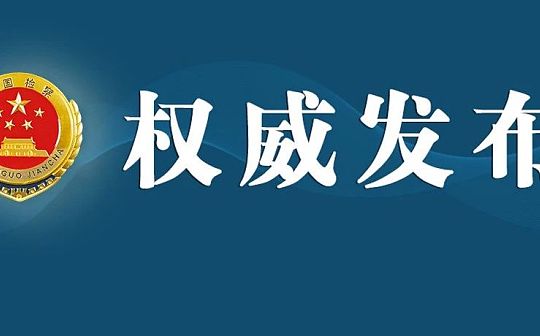 最高检、国家外汇局联合发布惩治涉外汇违法犯