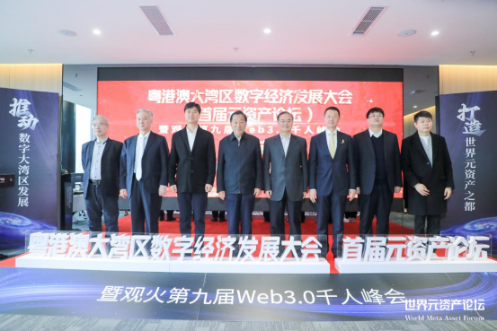 “粤港澳大湾区数字经济发展大会(首届元资产论坛)”启动仪式在深圳成功举办