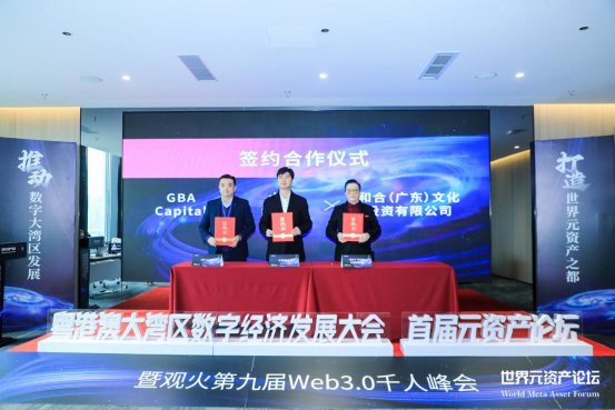 “粤港澳大湾区数字经济发展大会(首届元资产论坛)”启动仪式在深圳成功举办