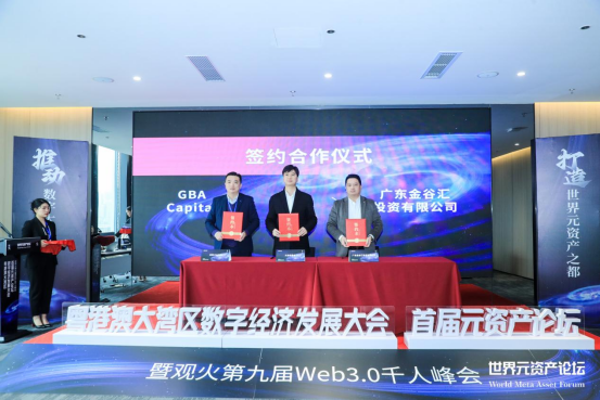 “粤港澳大湾区数字经济发展大会(首届元资产论坛)”启动仪式在深圳成功举办