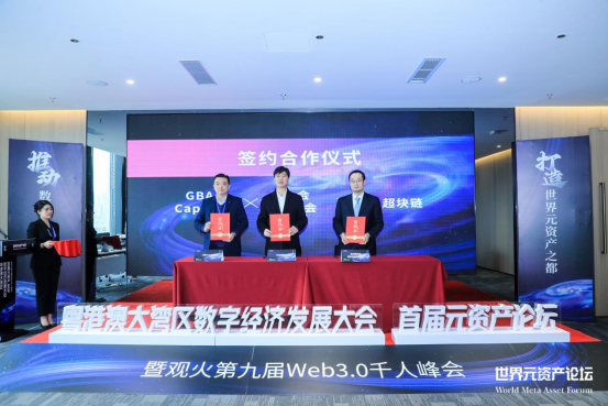 “粤港澳大湾区数字经济发展大会(首届元资产论坛)”启动仪式在深圳成功举办