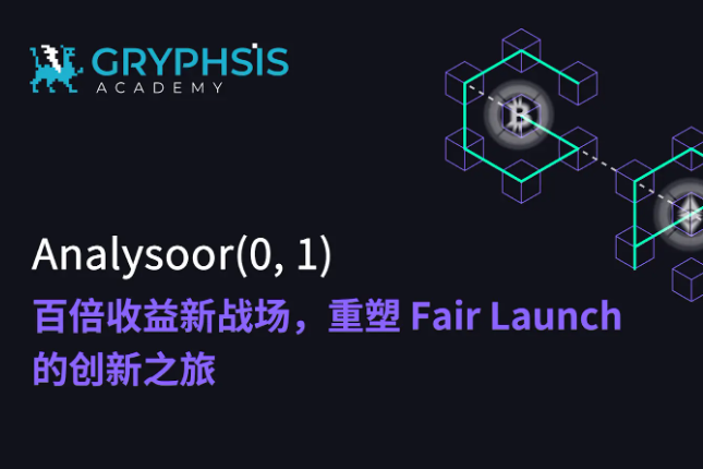 Analysoor(0, 1)：百倍收益新战场，重塑Fair Launch的创