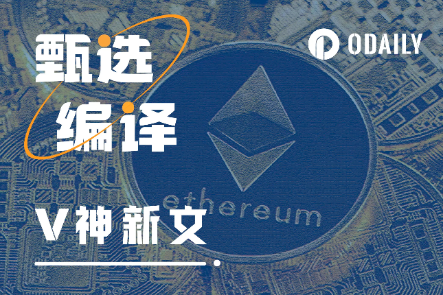 V神新文：超越以太坊与终将影响每个人的技术价