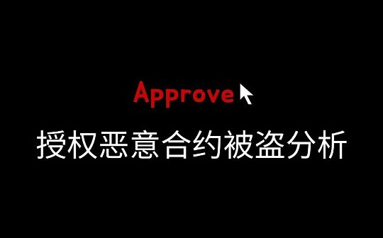 旧坑新伤  授权恶意合约被盗分析