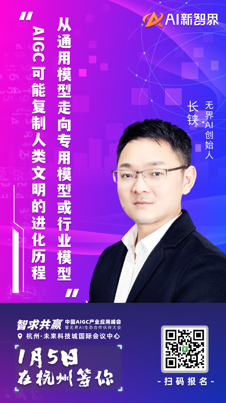 AIGC 产业应用峰会嘉宾集结到位，静等 1 月 5 号启幕！