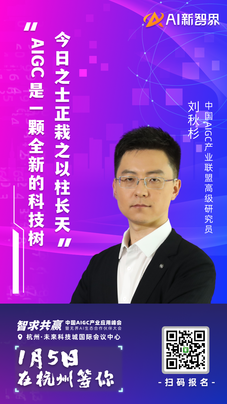 AIGC 产业应用峰会嘉宾集结到位，静等 1 月 5 号启幕！