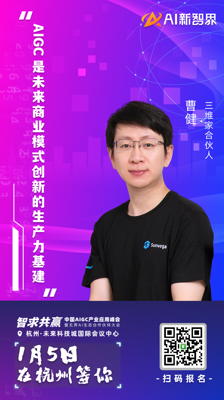 AIGC 产业应用峰会嘉宾集结到位，静等 1 月 5 号启幕！