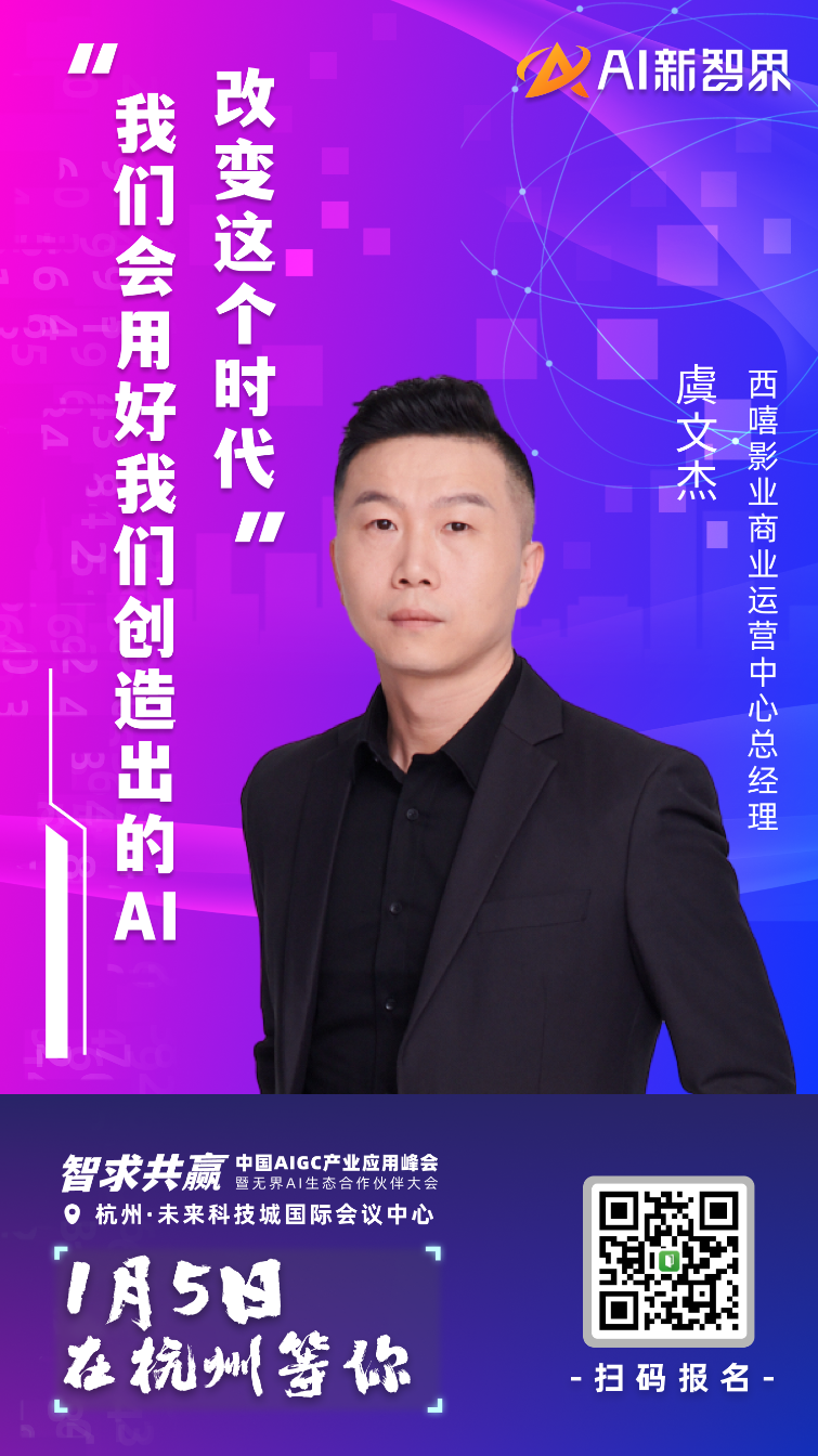 AIGC 产业应用峰会嘉宾集结到位，静等 1 月 5 号启幕！