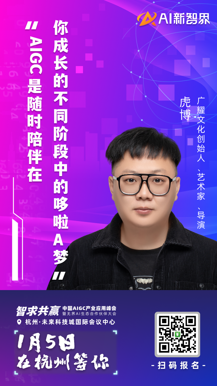 AIGC 产业应用峰会嘉宾集结到位，静等 1 月 5 号启幕！