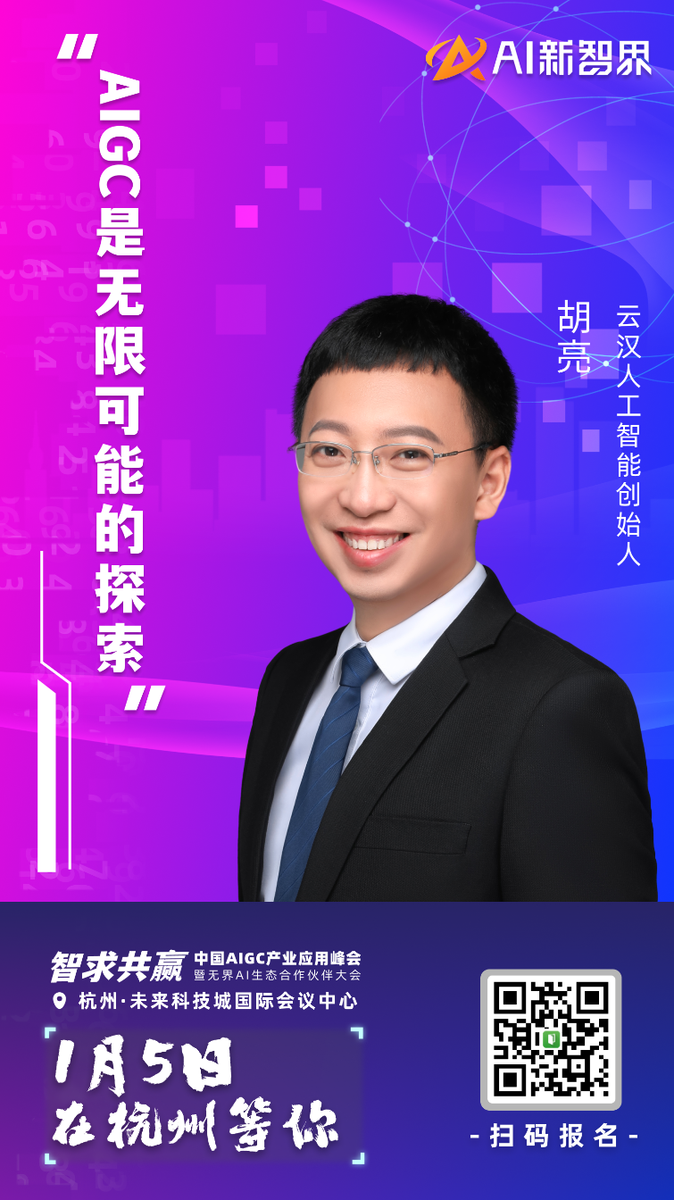 AIGC 产业应用峰会嘉宾集结到位，静等 1 月 5 号启幕！