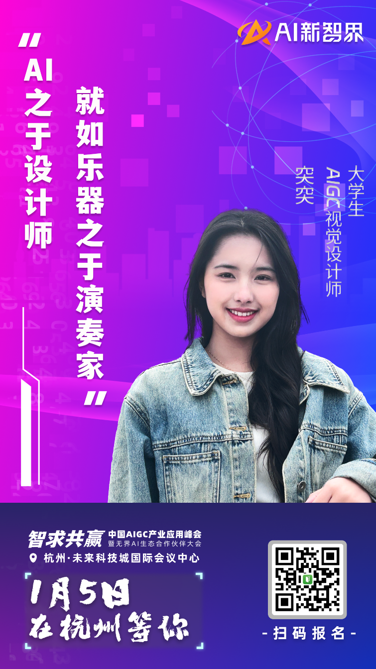 AIGC 产业应用峰会嘉宾集结到位，静等 1 月 5 号启幕！