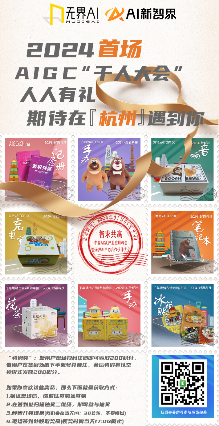 AIGC 产业应用峰会嘉宾集结到位，静等 1 月 5 号启幕！