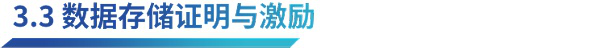 机遇与挑战 ：探索去中心化存储在 Web3.0 时代的角色