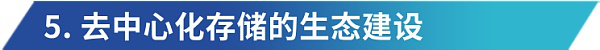 机遇与挑战 ：探索去中心化存储在 Web3.0 时代的角色