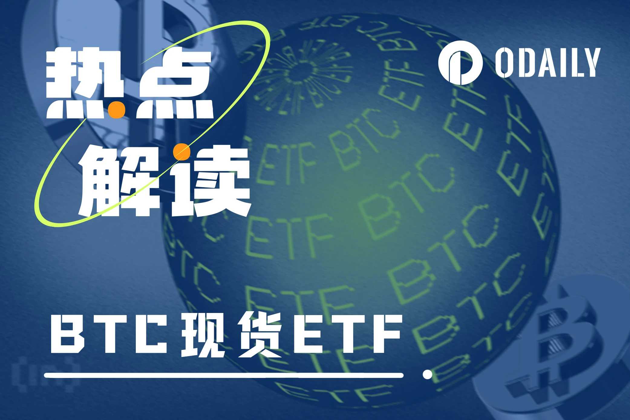 ETF决策前48小时：你需要关注的这些实时进展