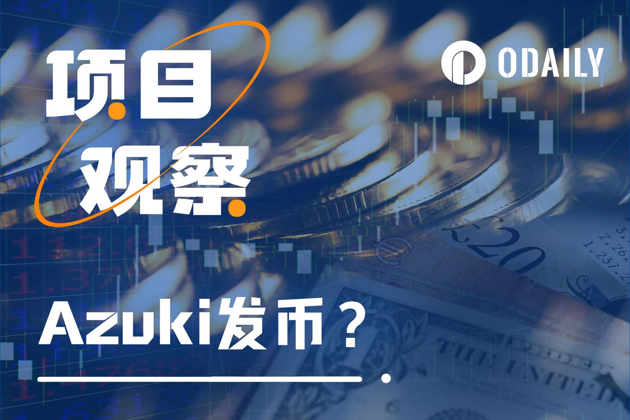 Azuki或将发币,NFT项目的终局还是新的叙事开端?