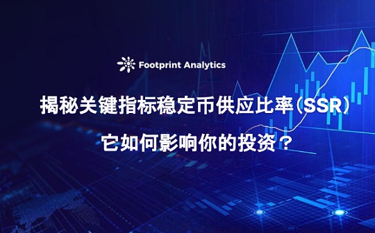 揭秘关键指标稳定币供应比率（SSR）：它如何影响你的投资？