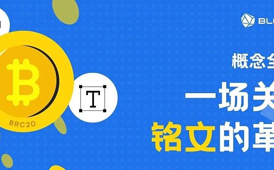 <b>一场关于铭文的革命</b>