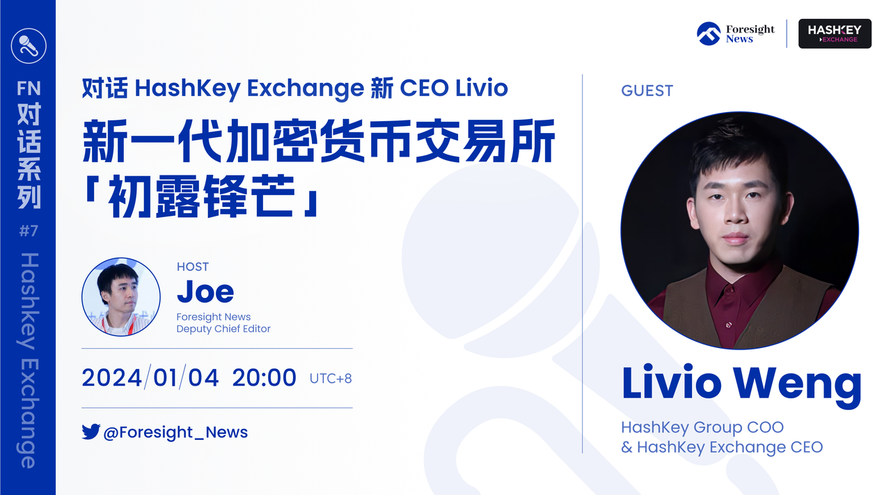 持牌加密交易所，新CEO Livio带领HashKey Exchange进军全球市场