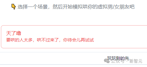 「哄哄模拟器」24小时爆火,70万网友在线哄赛博女友!10亿token一天烧完