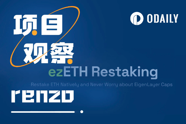 <b>TVL月增1亿，Renzo何以在Restaking赛道占据一席之地？</b>
