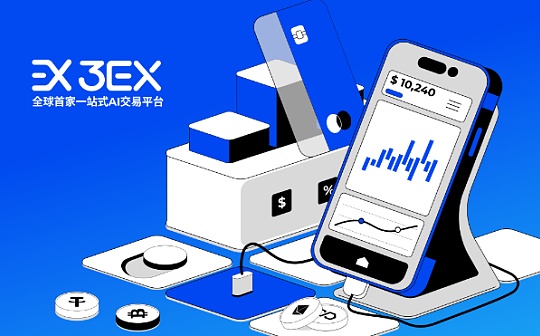 <b>3EX AI交易：人人都能成为策略交易大师</b>