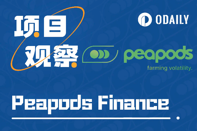 <b>代币月涨40倍，详解“人人都在赚钱”的套利协议Peapods</b>