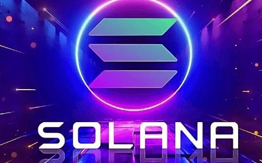 差点死掉的Solana凭什么东山再起？