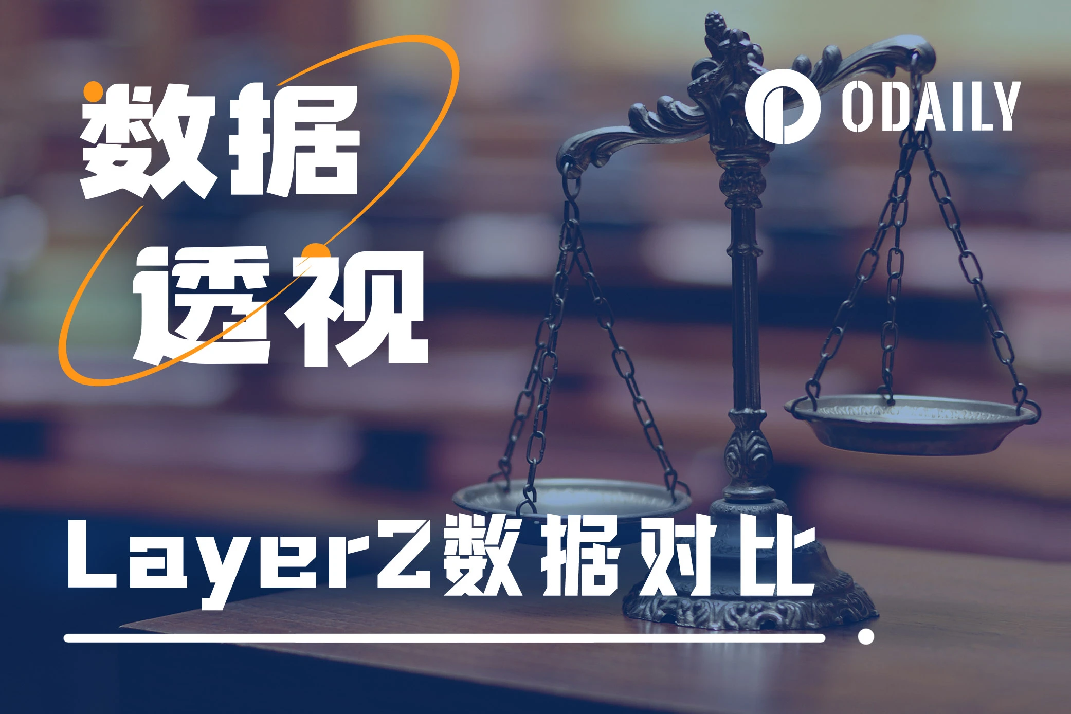 五大数据维度分析:大热的新L2们是否被高估