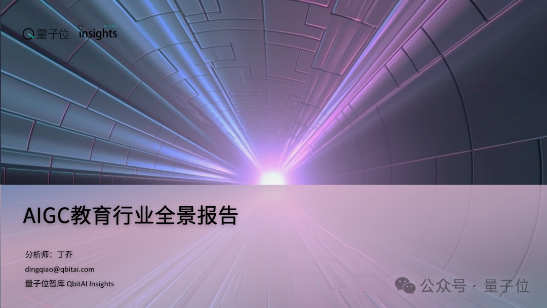 AIGC教育行业全景报告:AI助教和家教成真,学习机迎来新机遇