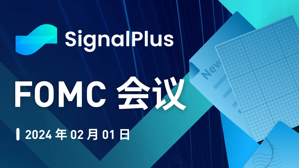 SignalPlus宏观分析特别版:FOMC会议