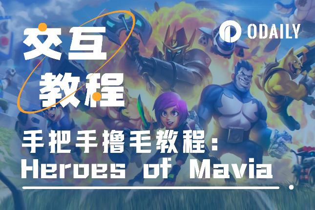 <b>获Binance Labs投资，下载量超10万，手把手带你交互链游Mavia「GameFi猎手」</b>