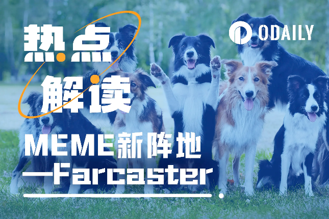 SocialFi代表Farcaster更新备受关注，meme币助推Web3社交新方向