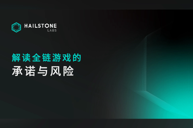 <b>解读全链游戏的承诺与风险</b>