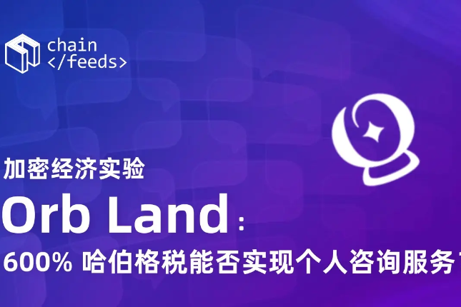 NFT 领域的创新：加密经济实验「Orb Land」与哈伯格税