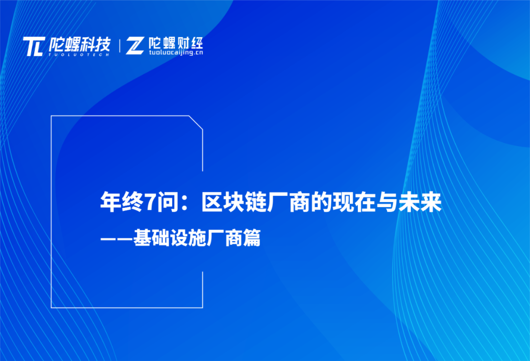 春节专题|产业7问:区块链厂商的现在和未来——基础设施厂商