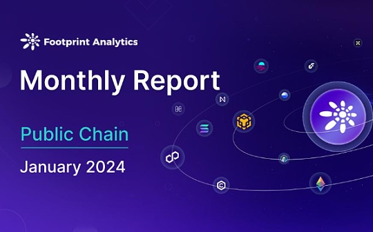 <b>1月比特币ETF终上市 公链稳健发展</b>