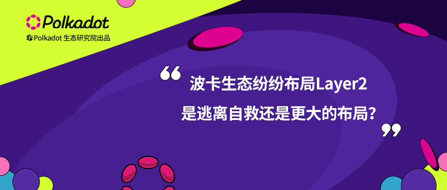 <b>波卡生态纷纷布局Layer2，是逃离自救还是更大的布局？</b>