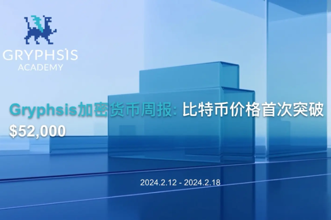 <b>Gryphsis加密货币周报：比特币价格首次突破$52,000</b>