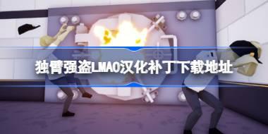 金斯维因LMAO汉化补丁下载地址 金斯维因汉化补丁在哪下