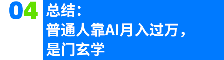 李一舟火了,普通人能靠AI月入过万吗?