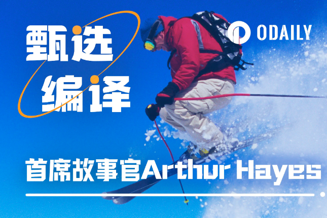 首席叙事官Arthur Hayes：Shitcoin时代君临