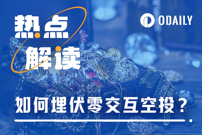 <b>「零交互空投」盛行，如何为比特币空投季提前做准备？</b>