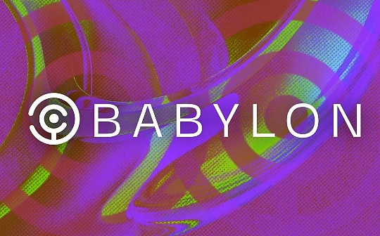 <b>解读 Babylon：解锁闲置比特币资产收益（附测试网交互准备教程）</b>