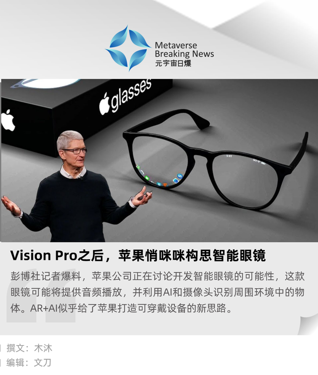 万亿市场!Vision Pro之后,苹果悄咪咪构思智能眼镜