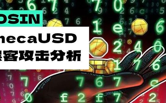<b>校验缺失 —— 借贷项目 SenecaUSD 安全事件分析</b>